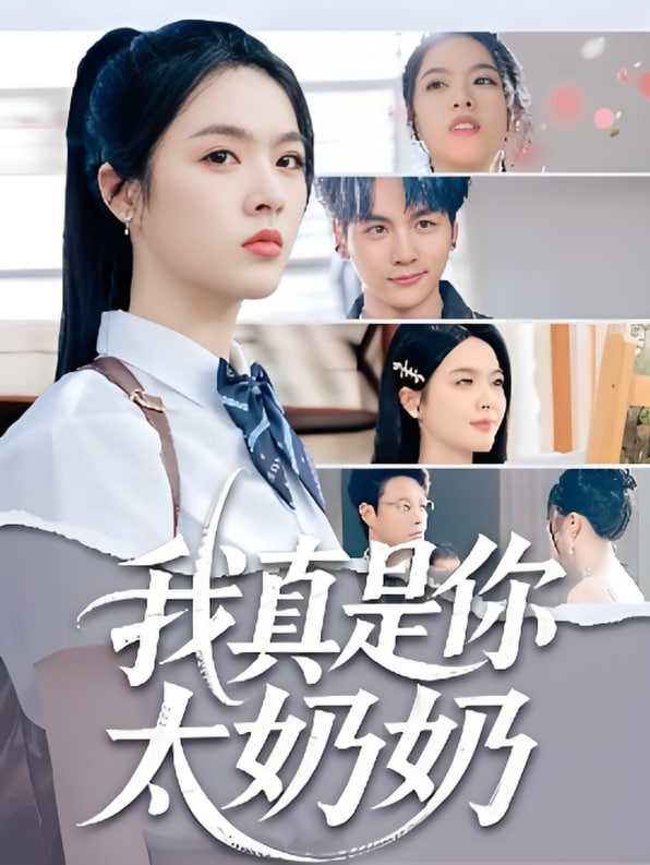 我真是你太奶奶 - 第80集完结_剧情解析_可薇影影-影视解析网